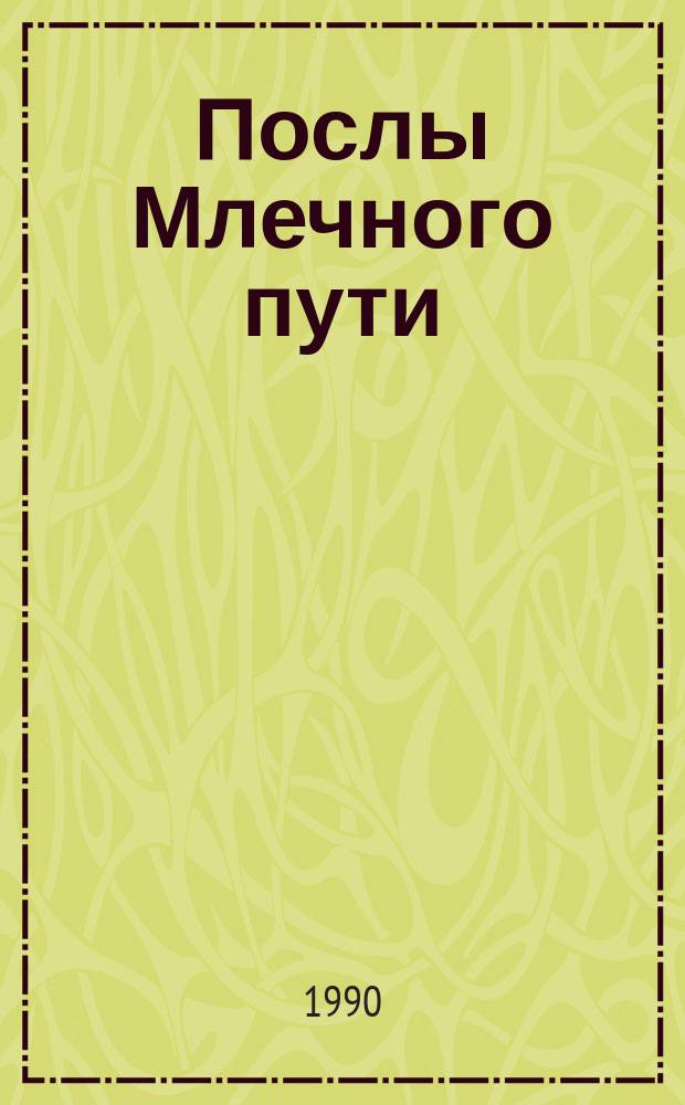 Послы Млечного пути : Сборник