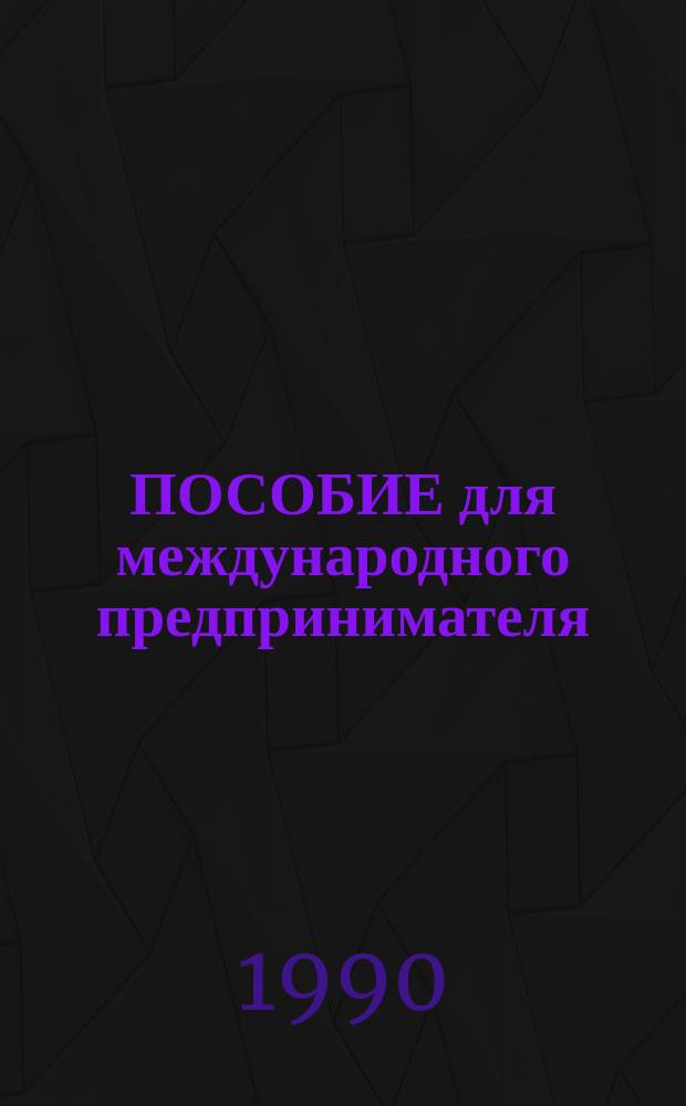 ПОСОБИЕ для международного предпринимателя