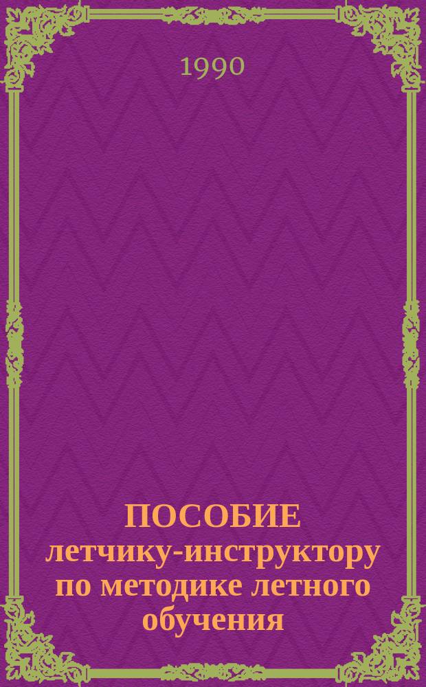 ПОСОБИЕ летчику-инструктору по методике летного обучения