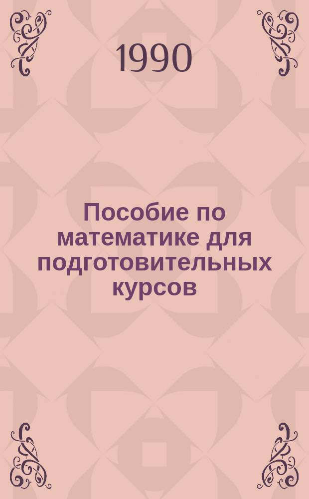 Пособие по математике для подготовительных курсов