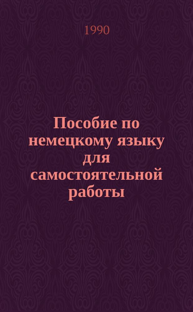 Пособие по немецкому языку для самостоятельной работы : Для студентов физ. фак. ун-та