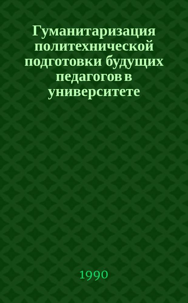 Гуманитаризация политехнической подготовки будущих педагогов в университете : Автореф. дис. на соиск. учен. степ. канд. пед. наук : (13.00.01)