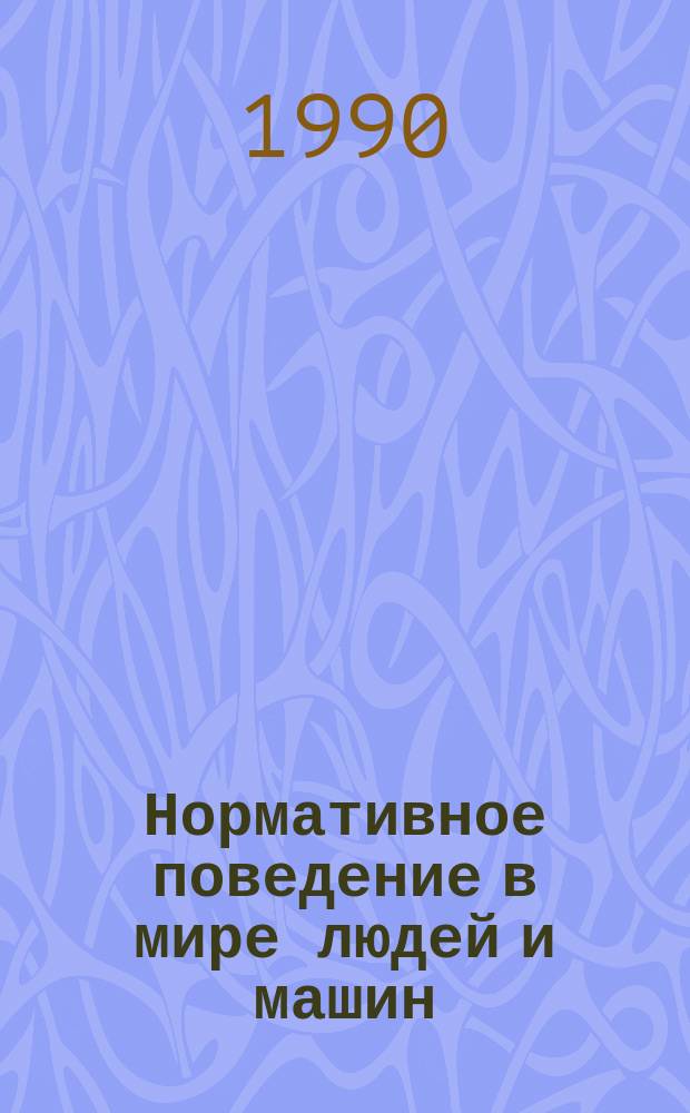 Нормативное поведение в мире людей и машин