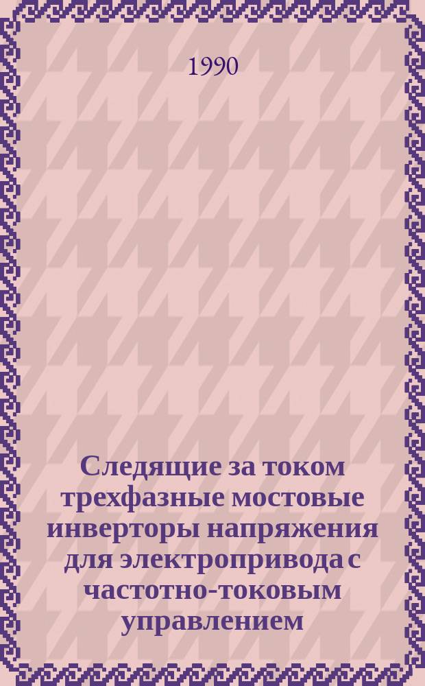 Следящие за током трехфазные мостовые инверторы напряжения для электропривода с частотно-токовым управлением : Автореф. дис. на соиск. учен. степ. канд. техн. наук : (05.09.12)