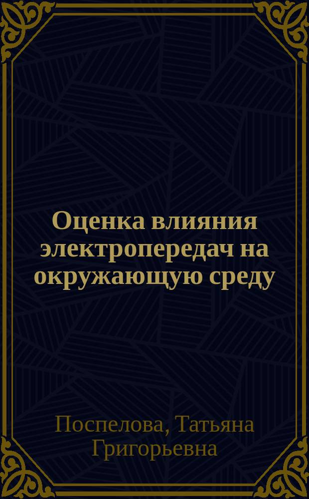Оценка влияния электропередач на окружающую среду