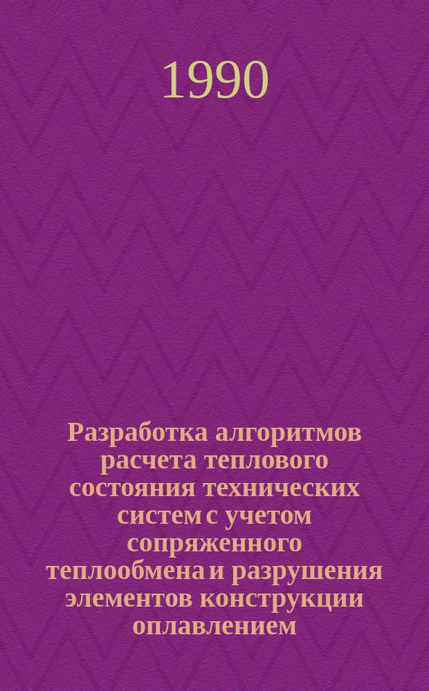 Разработка алгоритмов расчета теплового состояния технических систем с учетом сопряженного теплообмена и разрушения элементов конструкции оплавлением : Автореф. дис. на соиск. учен. степ. канд. физ.-мат. наук : (01.02.05)