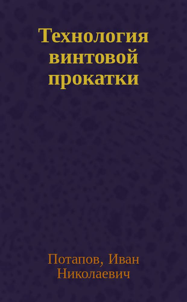 Технология винтовой прокатки