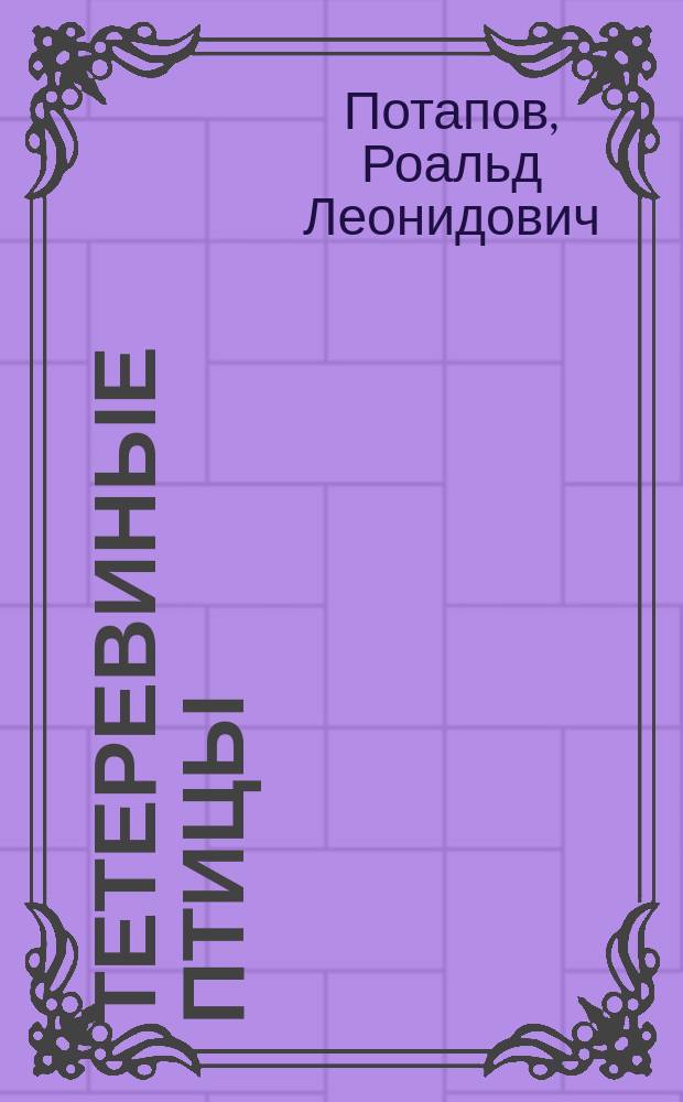 Тетеревиные птицы