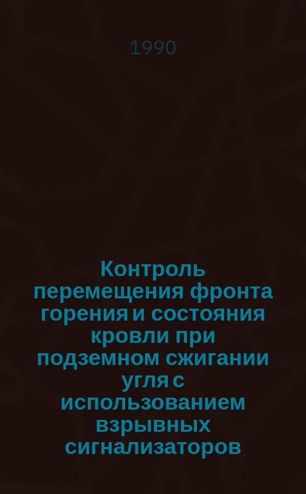 Контроль перемещения фронта горения и состояния кровли при подземном сжигании угля с использованием взрывных сигнализаторов : Автореф. дис. на соиск. учен. степ. к. т. н