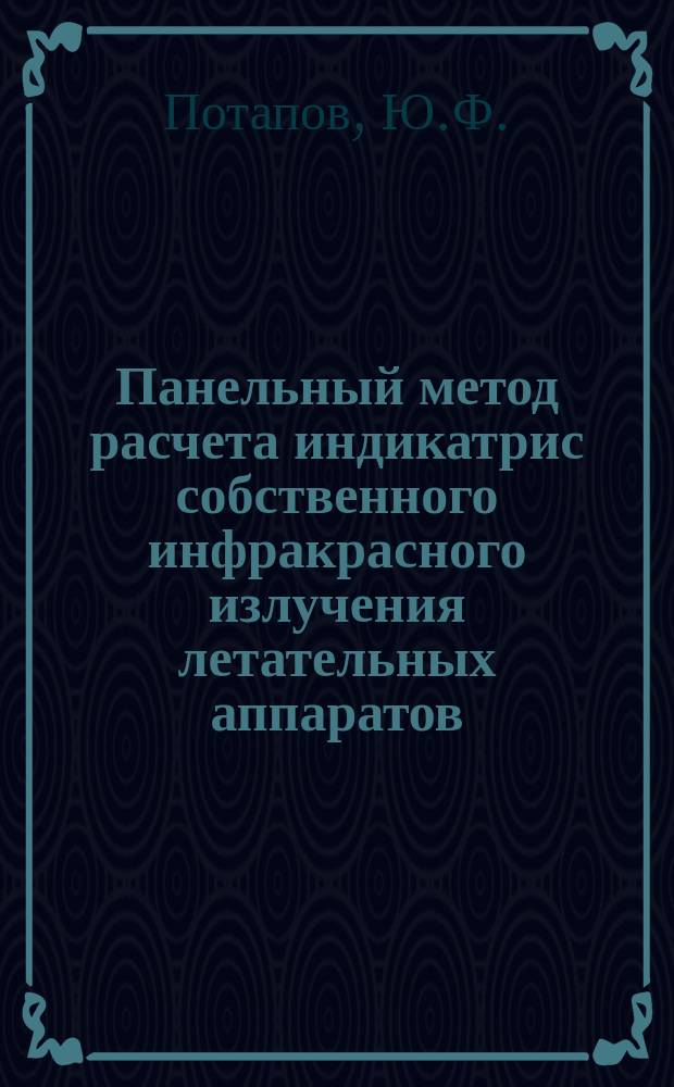 Панельный метод расчета индикатрис собственного инфракрасного излучения летательных аппаратов. Моделирование собственного инфракрасного излучения летательных аппаратов в тепловакуумных камерах
