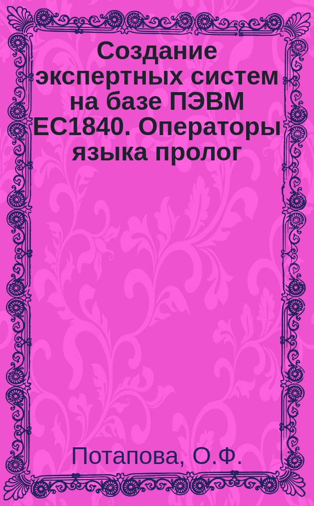 Создание экспертных систем на базе ПЭВМ ЕС1840. Операторы языка пролог : Справочник