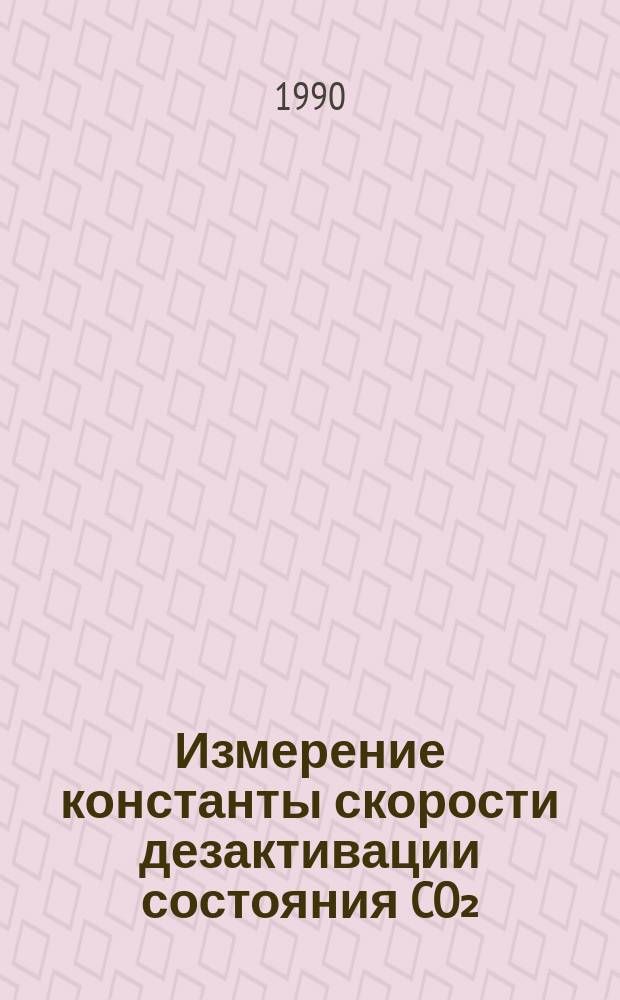 Измерение константы скорости дезактивации состояния CO₂(OI¹O) атомарным кислородом и значимость ее величины для энергетики и излучения нижней термосферы : Автореф. дис. на соиск. учен. степ. канд. физ.-мат. наук : (04.00.22)