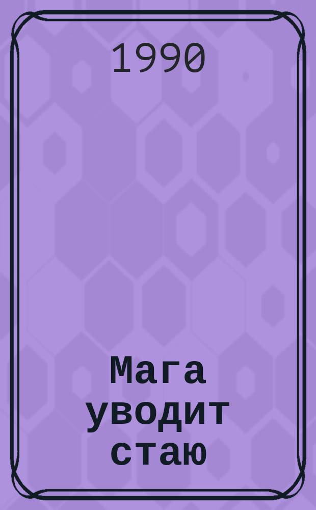 Мага уводит стаю: Повесть о волках; Риса: Повесть о рыси / В.А. Потиевский. День позади, день впереди