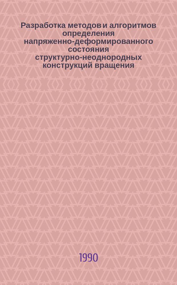 Разработка методов и алгоритмов определения напряженно-деформированного состояния структурно-неоднородных конструкций вращения : Автореф. дис. на соиск. учен. степ. канд. техн. наук : (05.23.17)