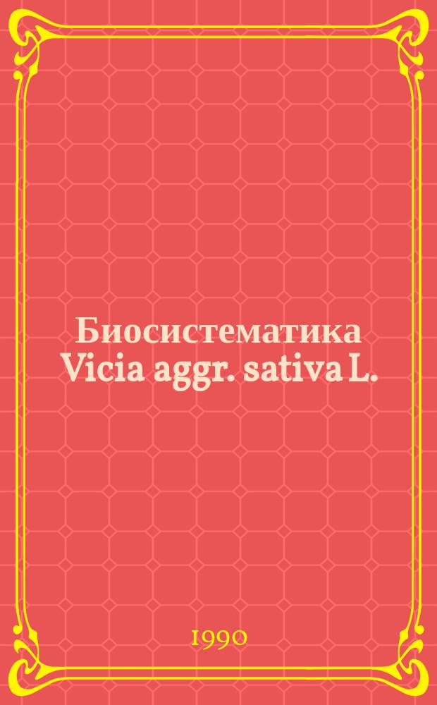 Биосистематика Vicia aggr. sativa L. : Автореф. дис. на соиск. учен. степ. канд. биол. наук : (03.00.05)