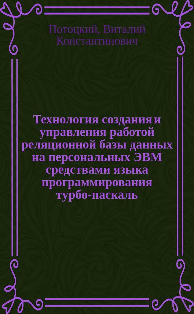 Технология создания и управления работой реляционной базы данных на персональных ЭВМ средствами языка программирования турбо-паскаль