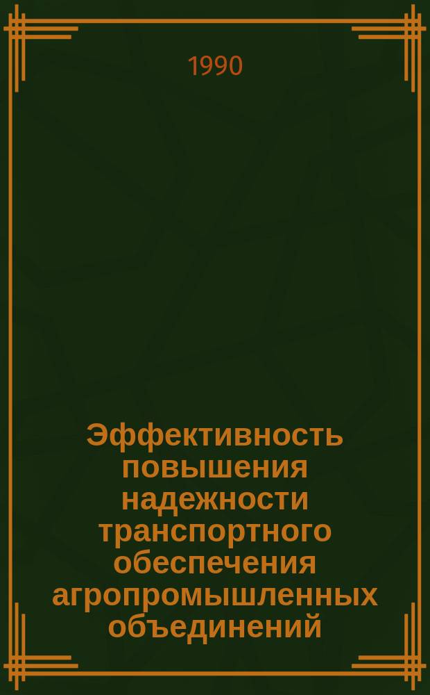 Эффективность повышения надежности транспортного обеспечения агропромышленных объединений