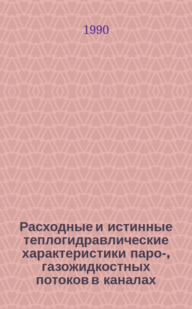 Расходные и истинные теплогидравлические характеристики паро-, газожидкостных потоков в каналах : Учеб. пособие
