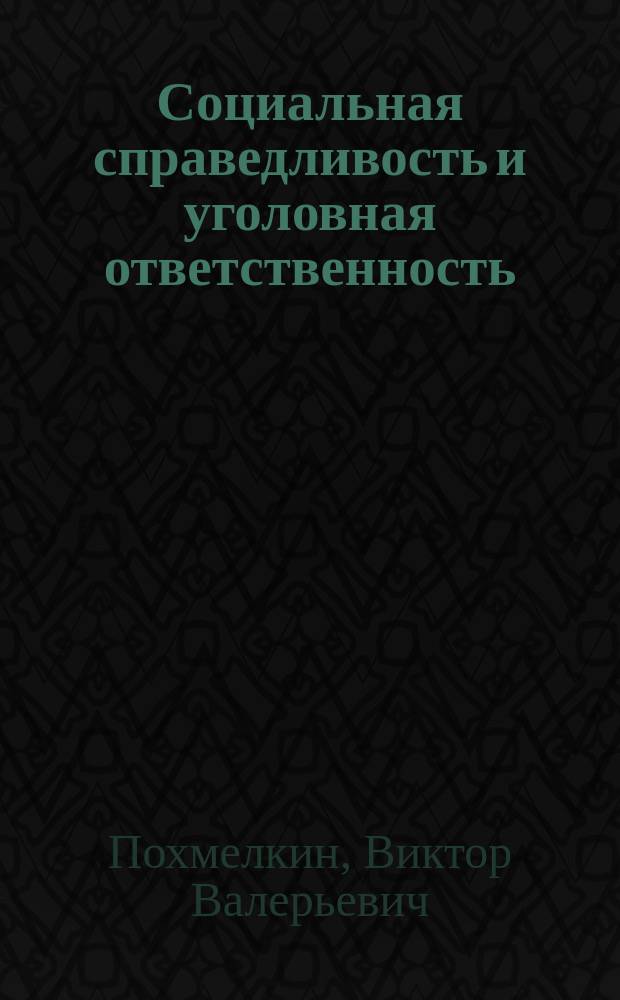 Социальная справедливость и уголовная ответственность