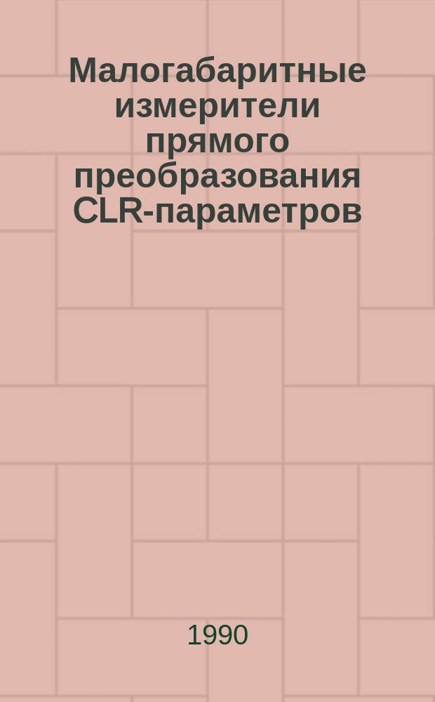Малогабаритные измерители прямого преобразования CLR-параметров : Автореф. дис. на соиск. учен. степ. канд. техн. наук : (05.11.05)