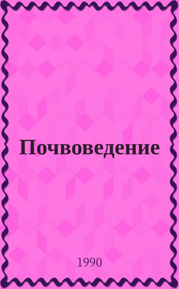 Почвоведение : Тез. докл. III Съезда почвоведов и агрохимиков УССР, 11-14 сент. 1990 г. Львов