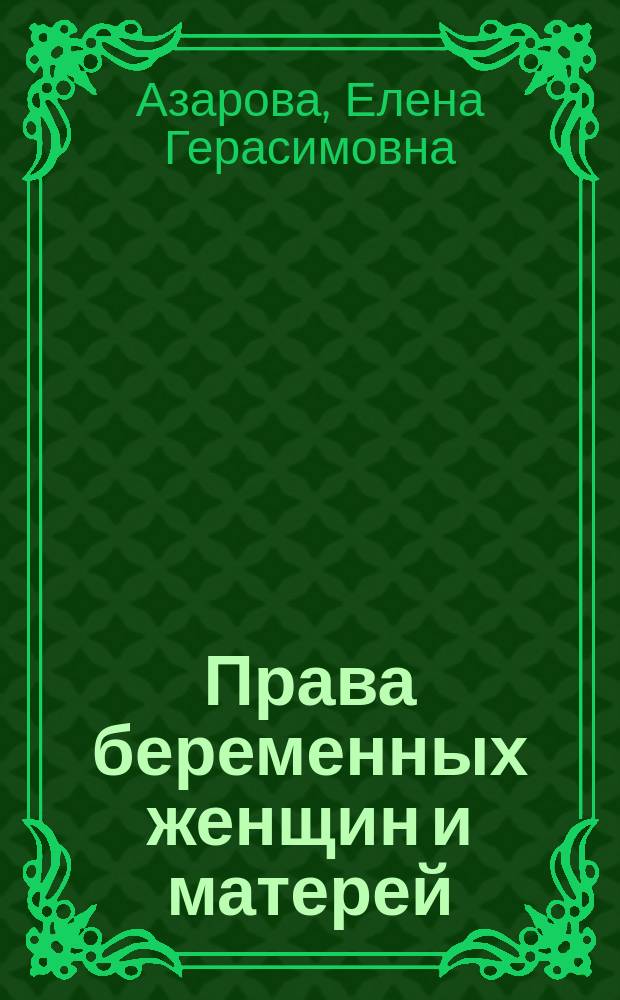 Права беременных женщин и матерей