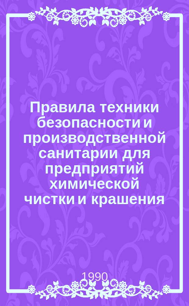 Правила техники безопасности и производственной санитарии для предприятий химической чистки и крашения