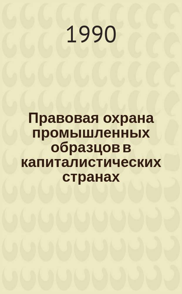 Правовая охрана промышленных образцов в капиталистических странах : Сб. ст.