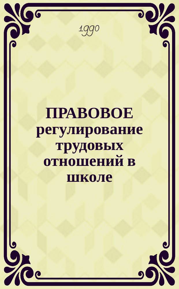 ПРАВОВОЕ регулирование трудовых отношений в школе : Метод. рекомендации