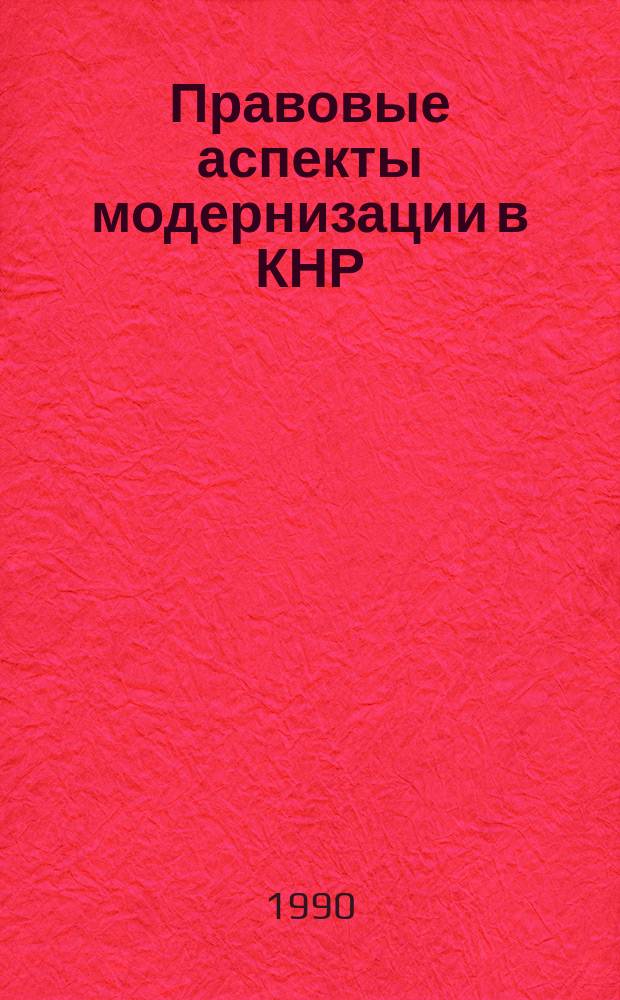 Правовые аспекты модернизации в КНР : (Экономика и науч.-техн. прогресс)