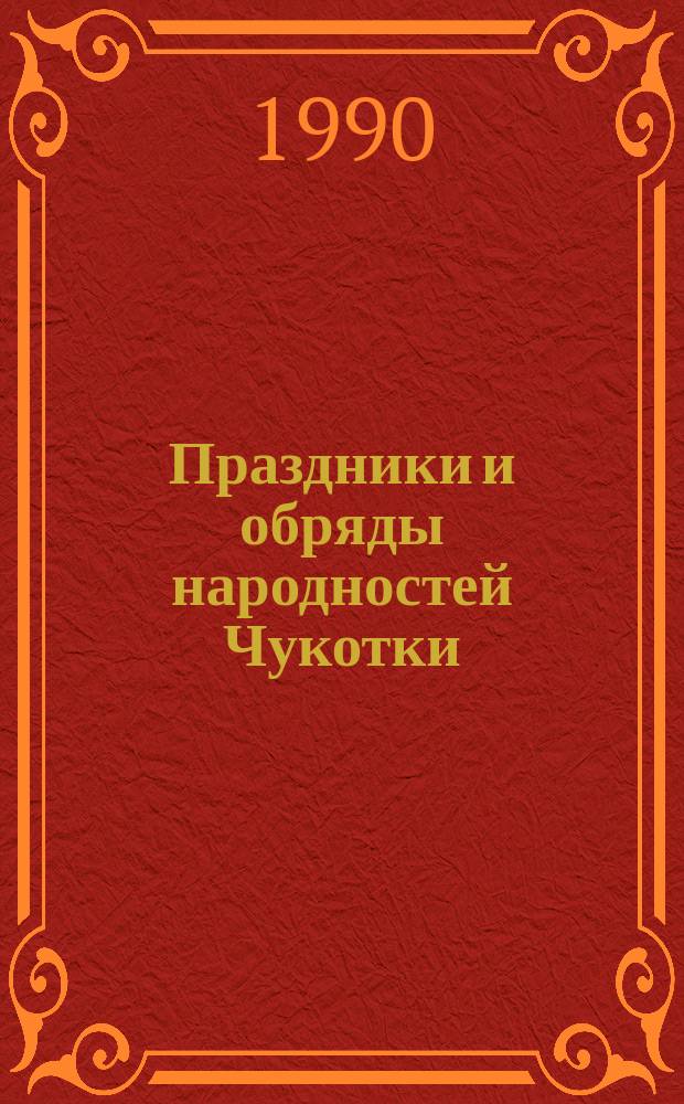 Праздники и обряды народностей Чукотки : Метод. материалы