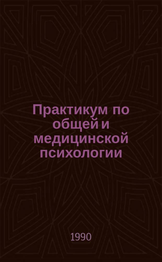 Практикум по общей и медицинской психологии : Учеб. пособие для мед. ин-тов