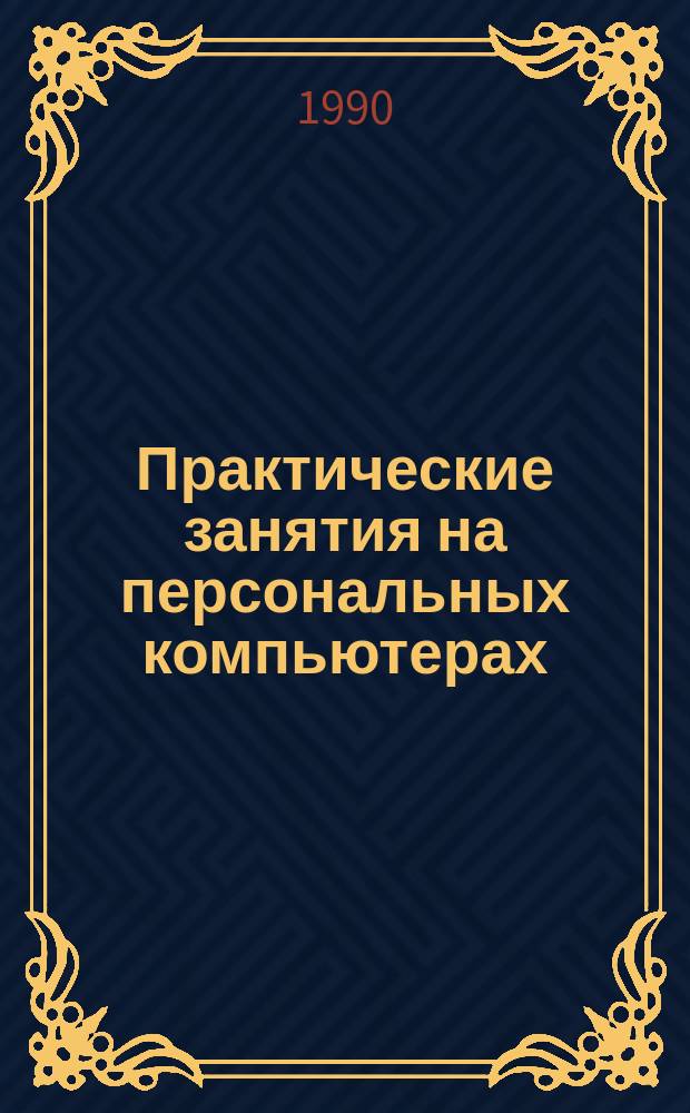 Практические занятия на персональных компьютерах : Метод. рекомендации
