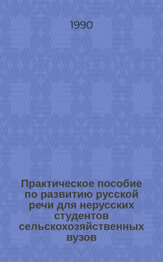 Практическое пособие по развитию русской речи для нерусских студентов сельскохозяйственных вузов