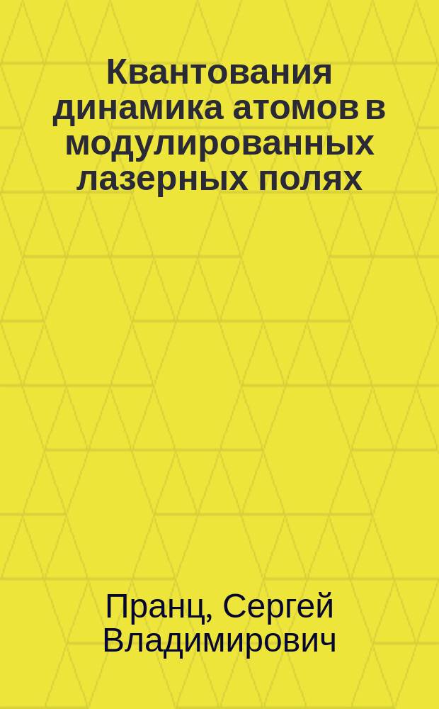 Квантования динамика атомов в модулированных лазерных полях