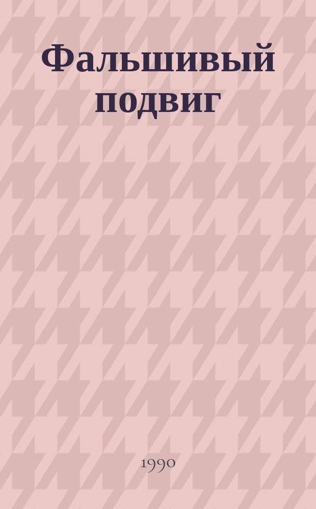 Фальшивый подвиг : Записки пром. шпиона : Фантаст. повести