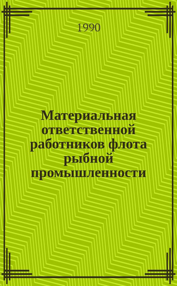 Материальная ответственной работников флота рыбной промышленности : Конспект лекций