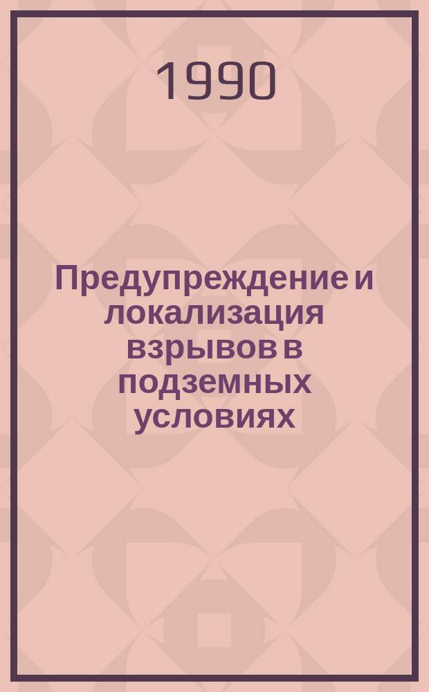 Предупреждение и локализация взрывов в подземных условиях