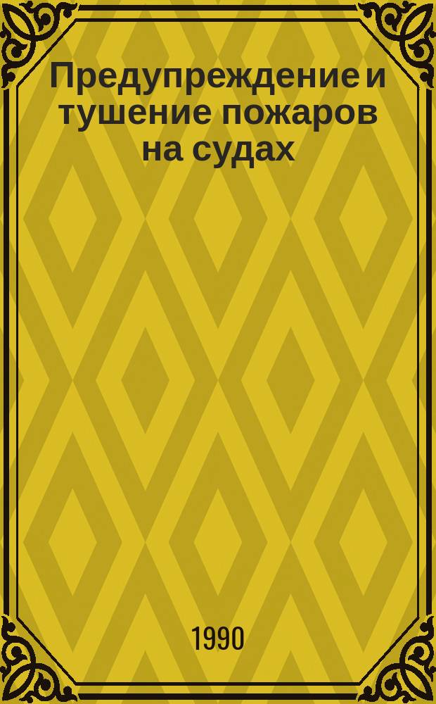 Предупреждение и тушение пожаров на судах : Сб. науч. тр
