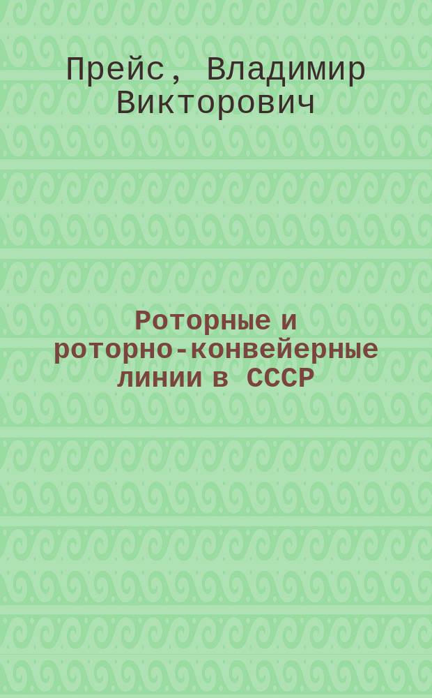Роторные и роторно-конвейерные линии в СССР