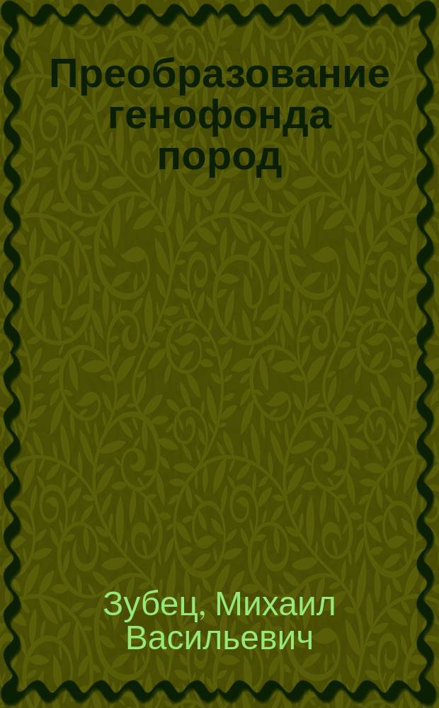 Преобразование генофонда пород