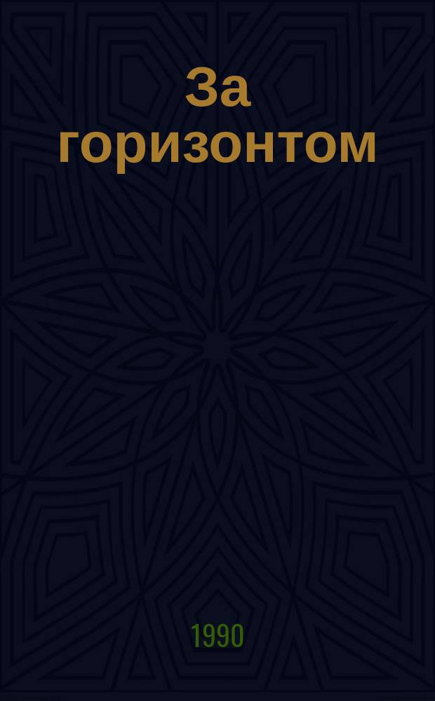 За горизонтом : Рассказы : Для мл. шк. возраста : Пер. с молд.