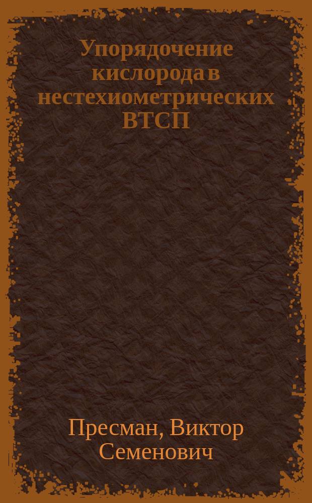 Упорядочение кислорода в нестехиометрических ВТСП