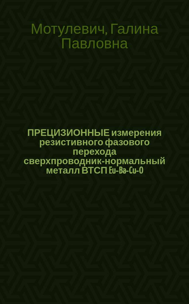 ПРЕЦИЗИОННЫЕ измерения резистивного фазового перехода сверхпроводник-нормальный металл ВТСП Eu-Ba-Cu-O