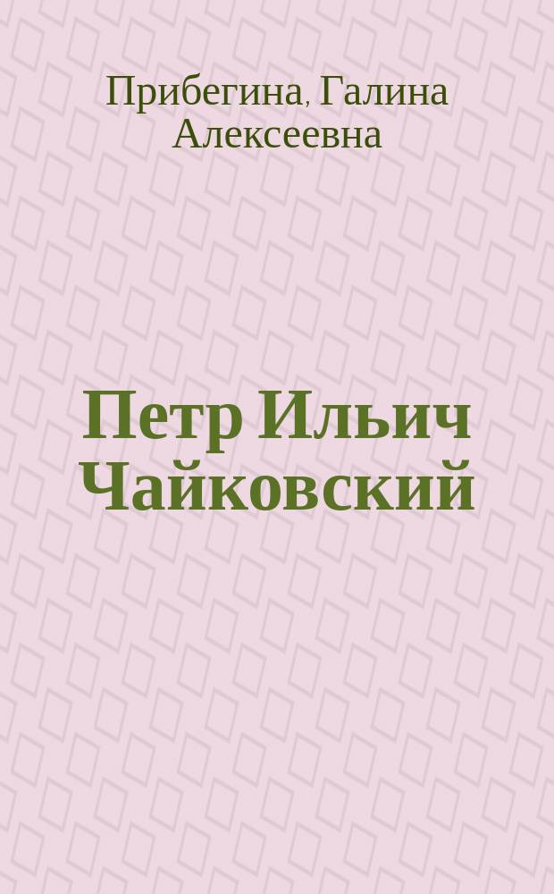 Петр Ильич Чайковский