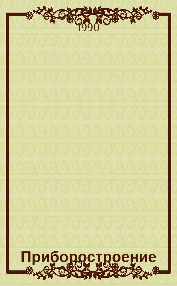 Приборостроение : Сб. науч. тр