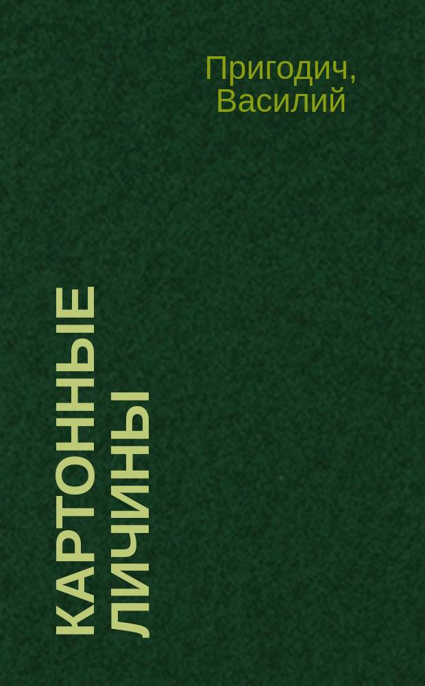 Картонные личины : Стихи