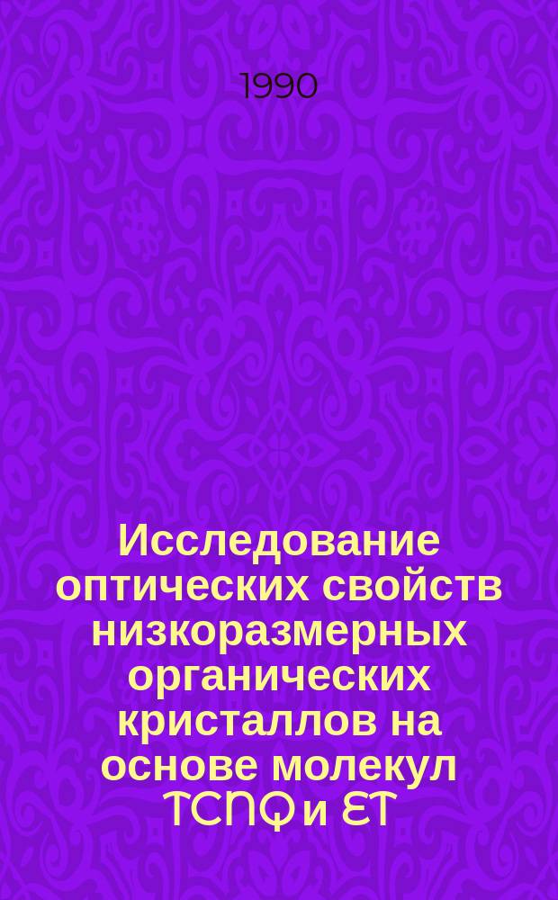 Исследование оптических свойств низкоразмерных органических кристаллов на основе молекул TCNQ и ET : Автореф. дис. на соиск. учен. степ. канд. физ.-мат. наук : (01.04.07)