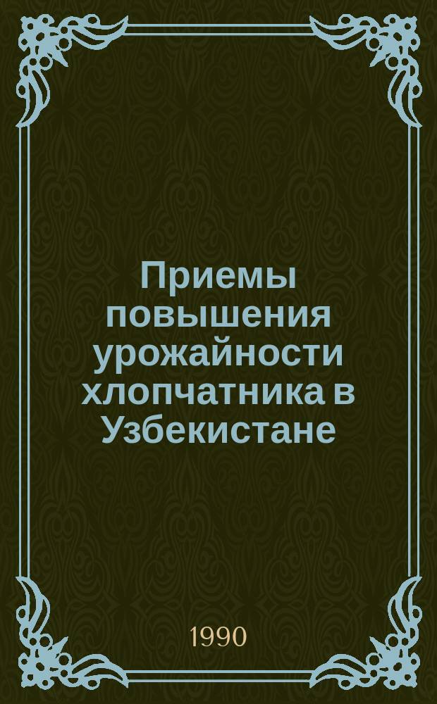 Приемы повышения урожайности хлопчатника в Узбекистане : Науч. тр