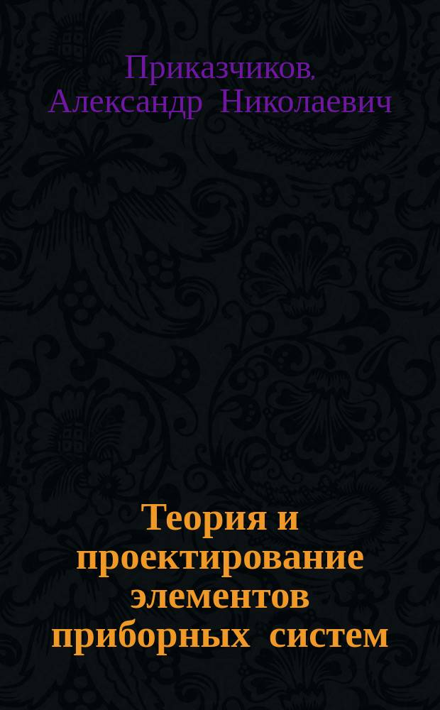 Теория и проектирование элементов приборных систем : Учеб. пособие